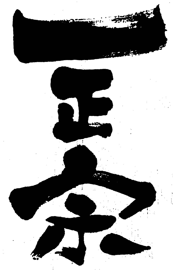 毛笔字