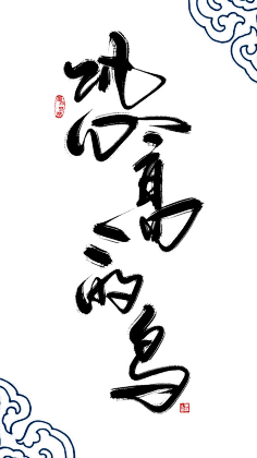 化身孤岛的小龙虾采集到书法、国画