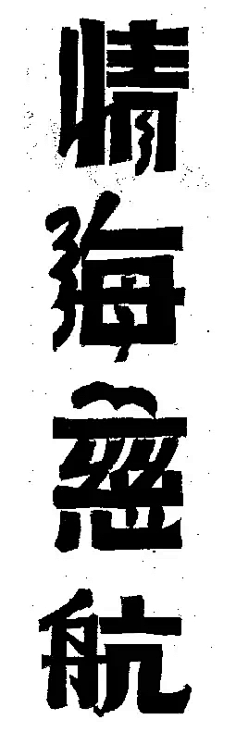 柠檬口味小雀斑采集到字体-汉字。