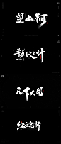 Magic-书法体-字体传奇网-中国首个字体品牌设计师交流网