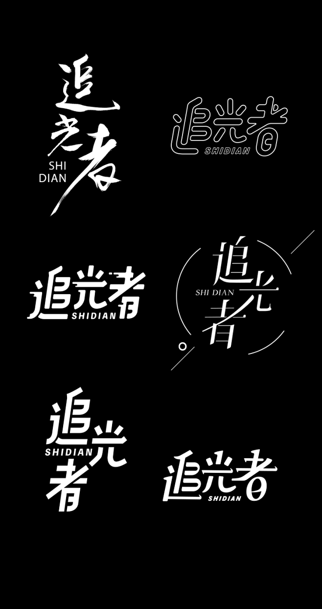 追光者字体设计byyangnald我的字体设计元素图标logo字体t202042