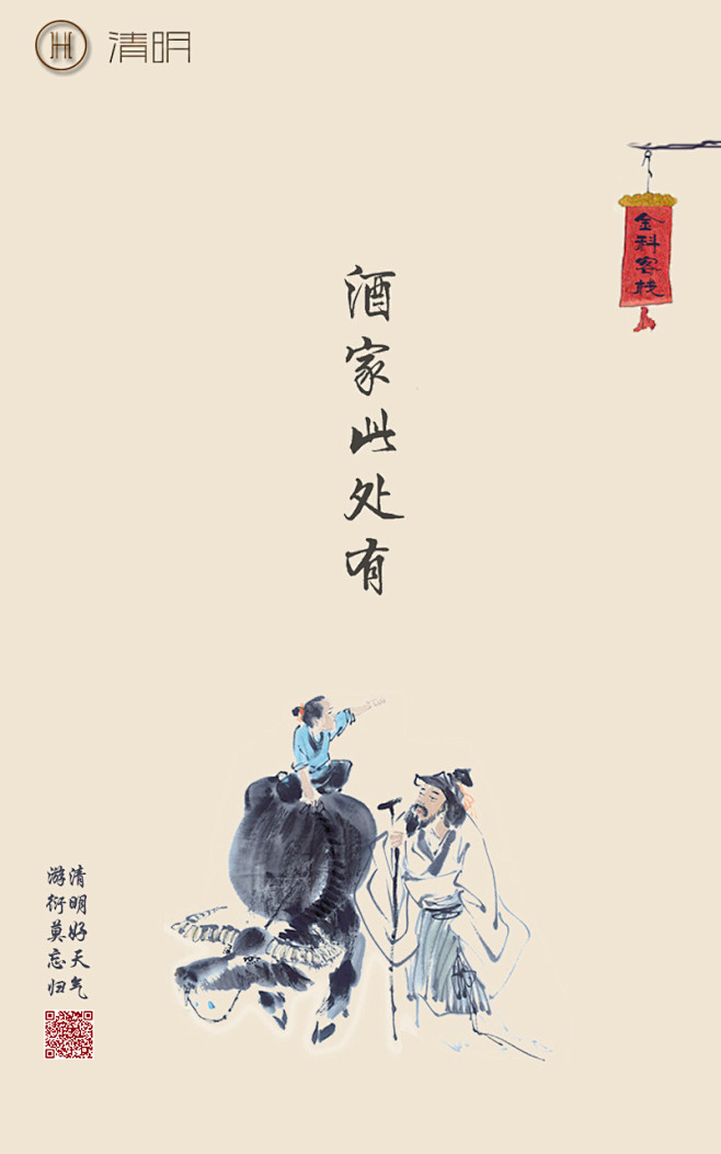 清明节借问酒家何处有牧童遥指素材排版