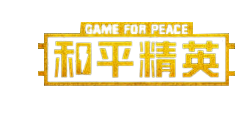 游戏logo和平精英