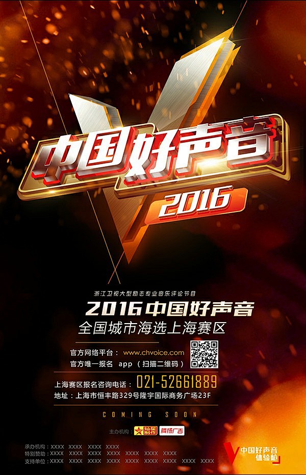 引蝶采集于2017-05-16 23:49:43中国好声音宣传海报psd分层素材中国好