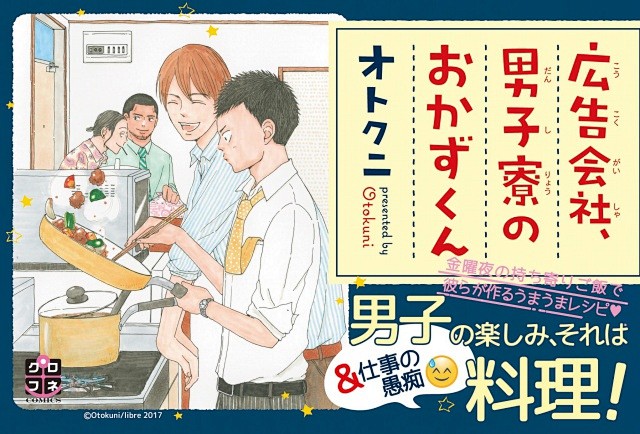 男子のレシピコミックス「広告會社,男子寮.