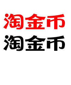 浣熊干脆面采集到字体设计
