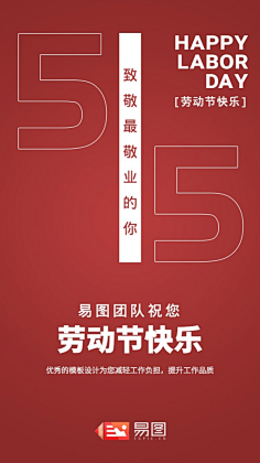易图设计工具采集到五一劳动节