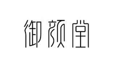 御颜堂_艺术字体设计_字体下载_中国书法字体,英文字体,吉祥物,美术字