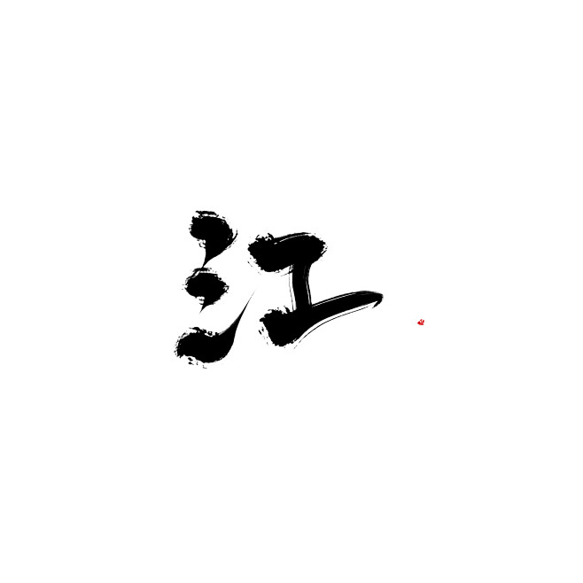 古风板写字素.