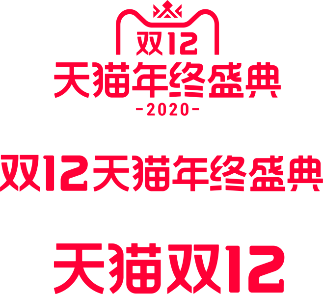 淘寶天貓2020雙12雙十二天貓年終盛典logo素材透明圖png免摳元素字體