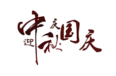 Mute-采集到PNG图层