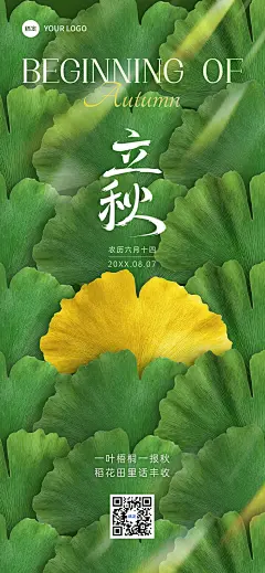 立秋节气祝福实景感光影感全屏竖版海报AIGC
