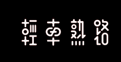 山村老师01采集到字体设计