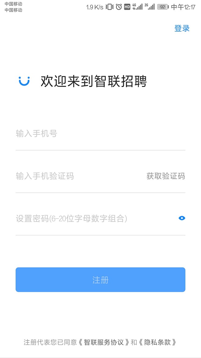 智联 招聘 求职 登录 注册 手机号绑定 UI 