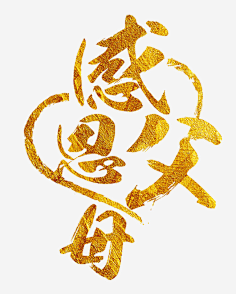 藝術字