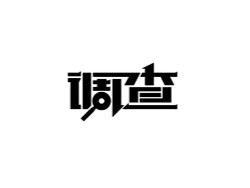 调查创意字体设计