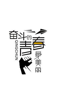Colourful-T采集到励志