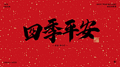 忆晨曦~采集到字体下载