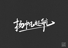 小小小芹菜采集到~是字字啊~