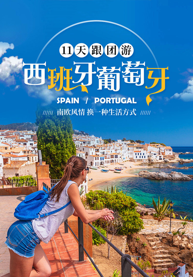 欧洲旅游跟团游 北京出发西班牙葡萄牙11天跟