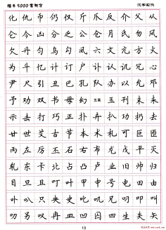 硬笔书法字帖楷书常用字