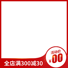 洋仔爱设计采集到活动主图模板