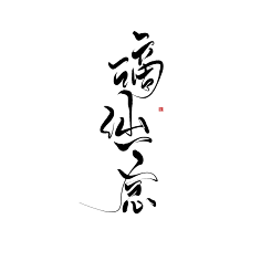 殷秦风采集到文字