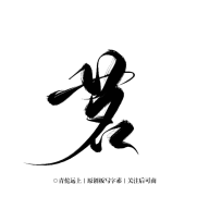 珝子鱼采集到字素
