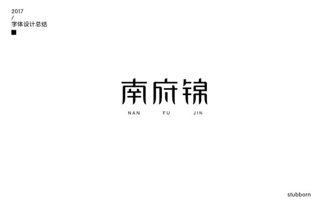 南府錦字體標誌設計字體設計標誌logo