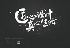非非非非非逗采集到字体设计