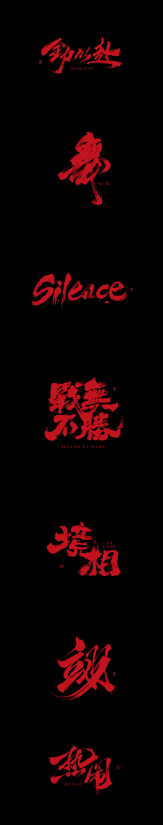 じづ双魂のん采集到中国风字体
