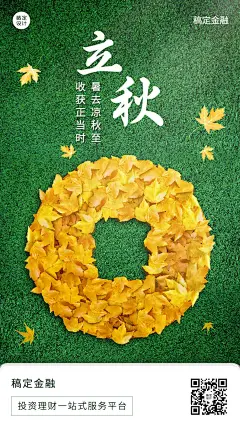 立秋金融保险节气祝福创意手机海报