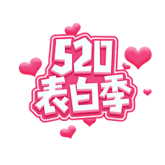 初夏&晨曦采集到电商字体设计