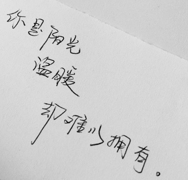 情感语录伤感手写文字图片我要个性网