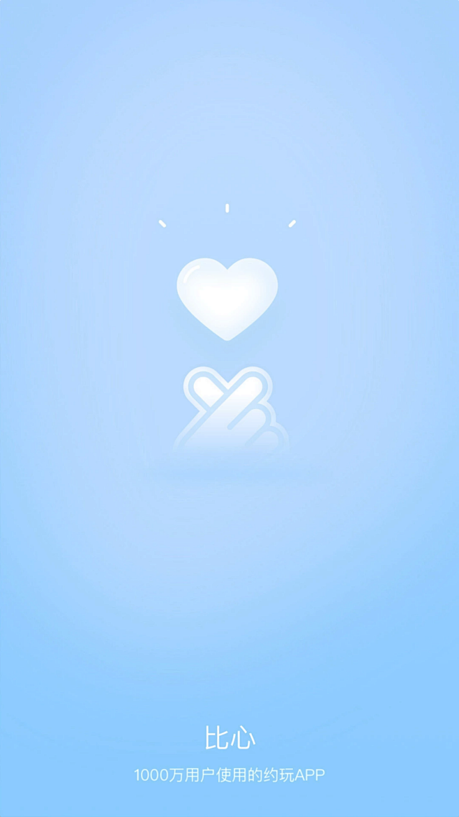 比心app启动页