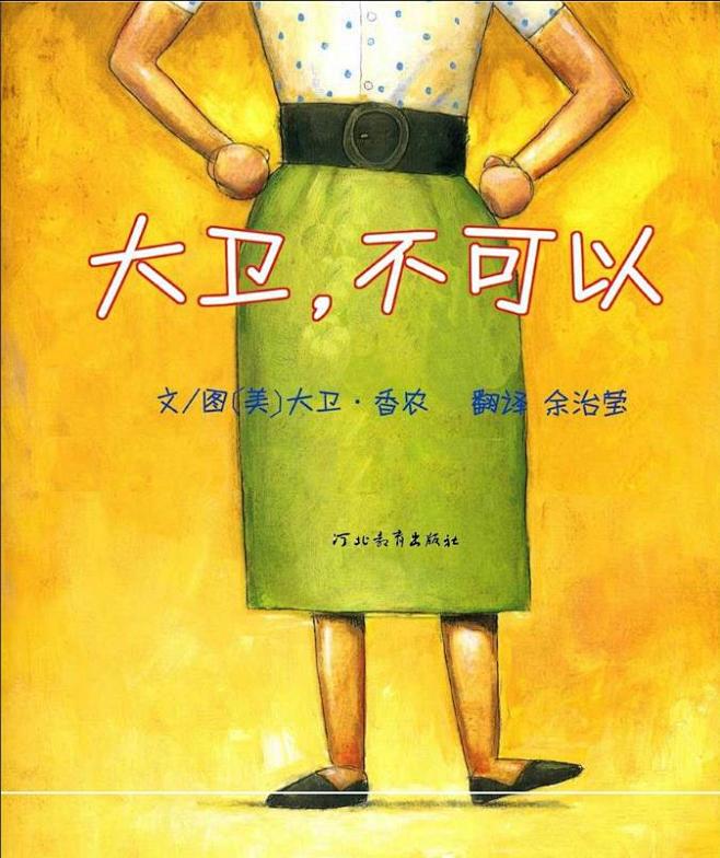 来自于美国凯迪克金奖的作品大卫香农davidshannon1959的大卫不可以
