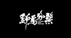 无风流不才子采集到电影片名截图
