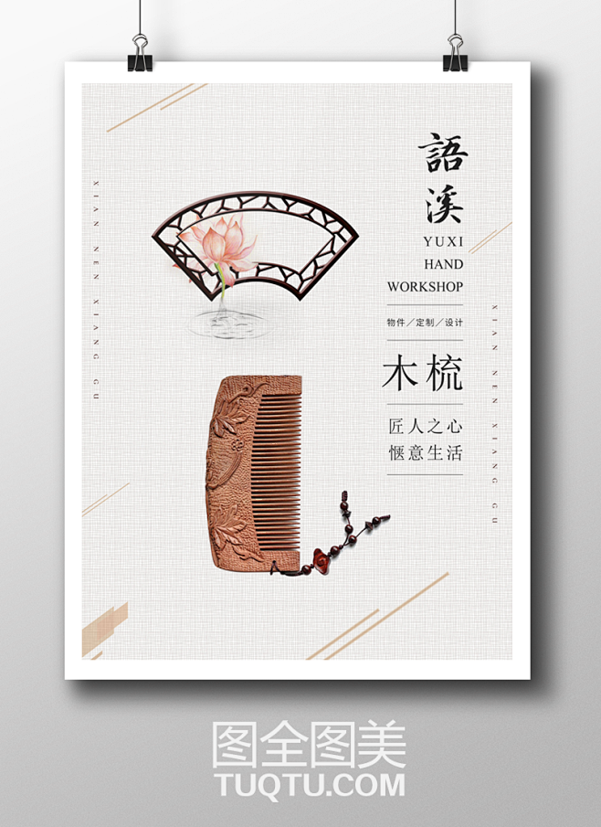 木梳海报,木梳广告设计,中国风海报设计,谭木匠梳子海报,梳子宣传单