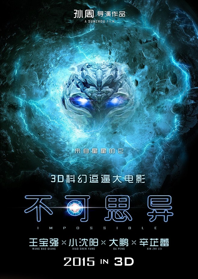 王宝强小沈阳3d科幻逗比大电影不可思异电影海报