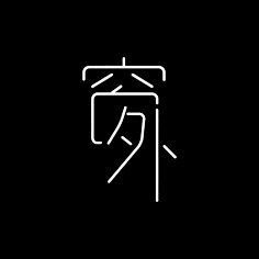 ♡臭猪采集到字体设计