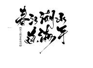 珝子鱼采集到字素