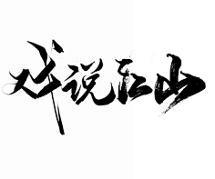 ♡臭猪采集到字体设计
