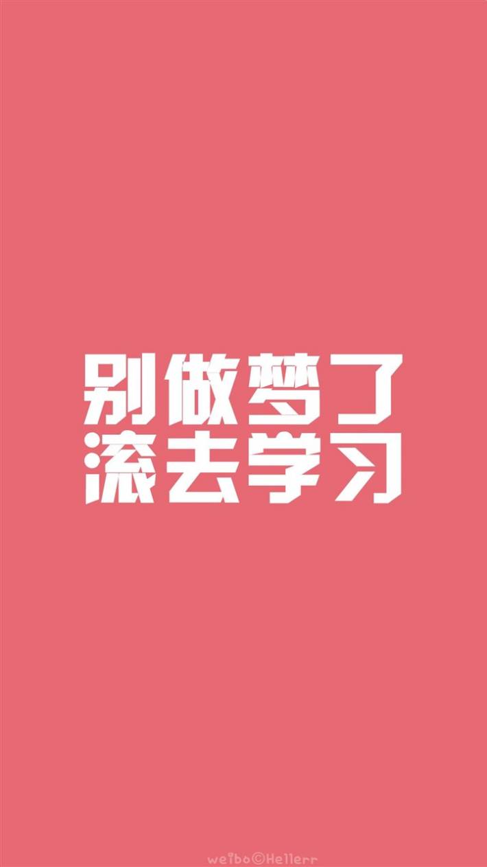 滚去学习手机锁屏壁纸