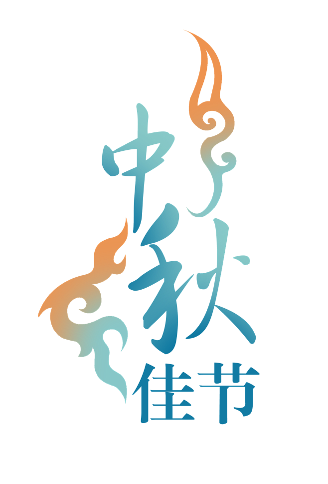 中秋佳节png