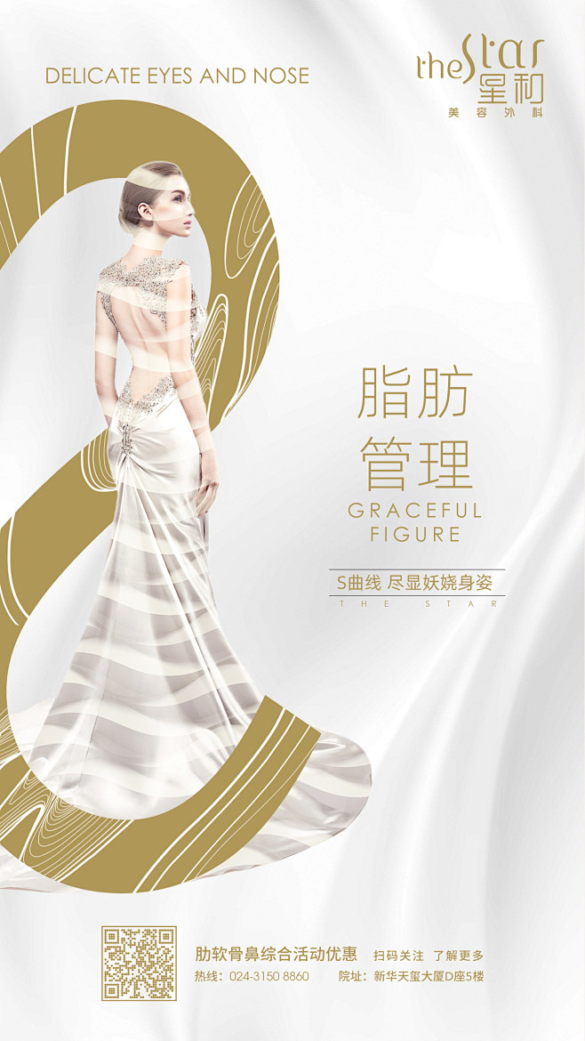 脂肪管理s曲线创意海报医美海报整形