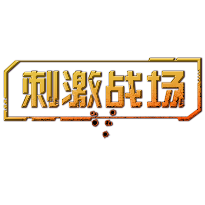 刺激战场图标logo图片