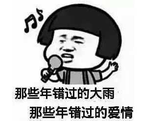那些年错过的大雨错过的爱情唱歌搞笑