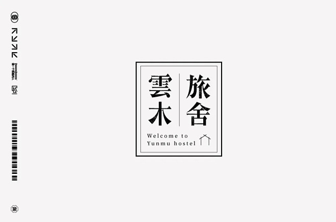 字体帮云木旅舍字体logo旅馆logo民宿logo复古字体文艺字体