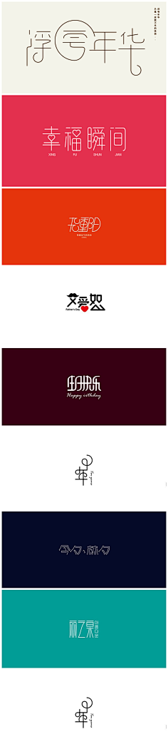 (M小米)采集到字体设计