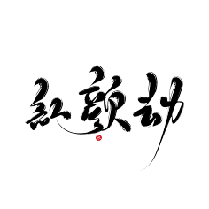 椤阳无采集到(欣赏)毛笔字设